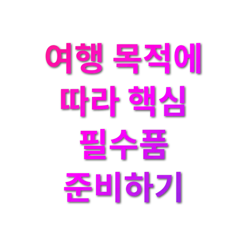 여행 짐싸기 - 비즈니스 or 레저 여행 여행 짐싸기 비즈니스 or 레저 여행 관련 이미지