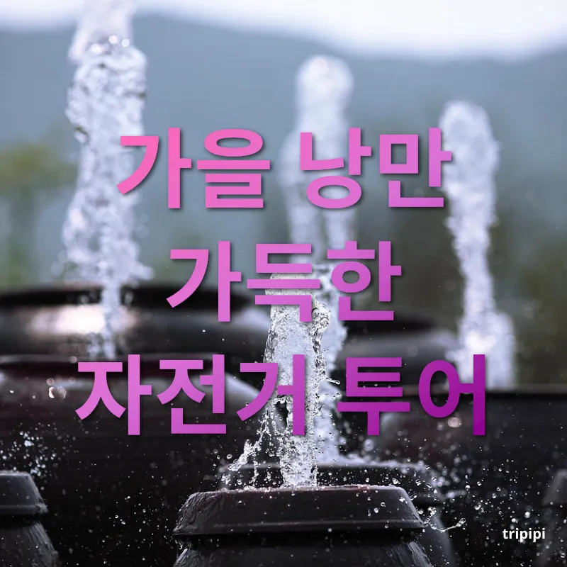자연 힐링 여행 - 가을 낭만 가득한 자전거 투어 자연 힐링 여행 가을 낭만 가득한 자전거 투어 관련 이미지