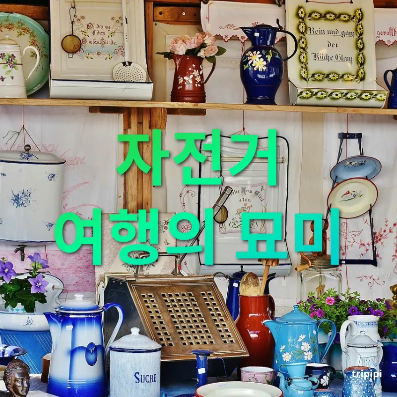 인생의 제2막 - 자전거 여행의 묘미 인생의 제2막 자전거 여행의 묘미 관련 이미지