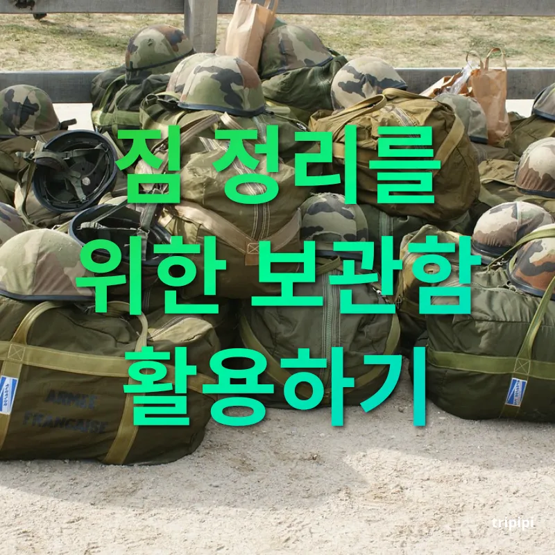 여행 짐싸기 - 짐 정리를 위한 보관함 활용하기 여행 짐싸기 짐 정리를 위한 보관함 활용하기 관련 이미지