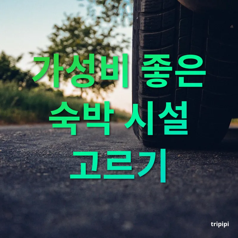 미국 서부 로드트립 가성비 좋은 숙박 시설 고르기 관련 이미지