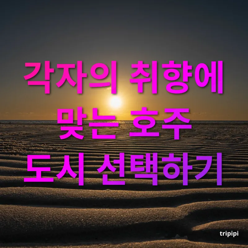 호주 워킹홀리데이 각자의 취향에 맞는 호주 도시 선택하기 관련 이미지