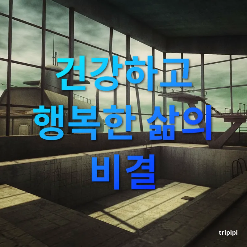 인생의 제2막 - 건강하고 행복한 삶의 비결 인생의 제2막 건강하고 행복한 삶의 비결 관련 이미지