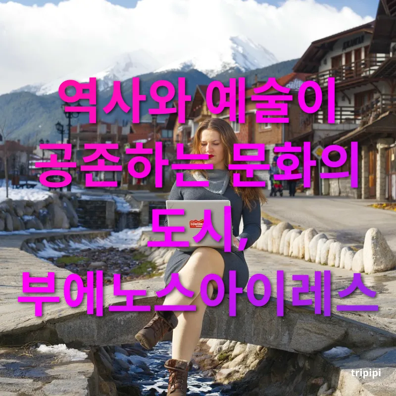 디지털 노마드 - 역사와 예술이 공존하는 문화의 도시, 부에노스아이레스 디지털 노마드 역사와 예술이 공존하는 문화의 도시, 부에노스아이레스 관련 이미지