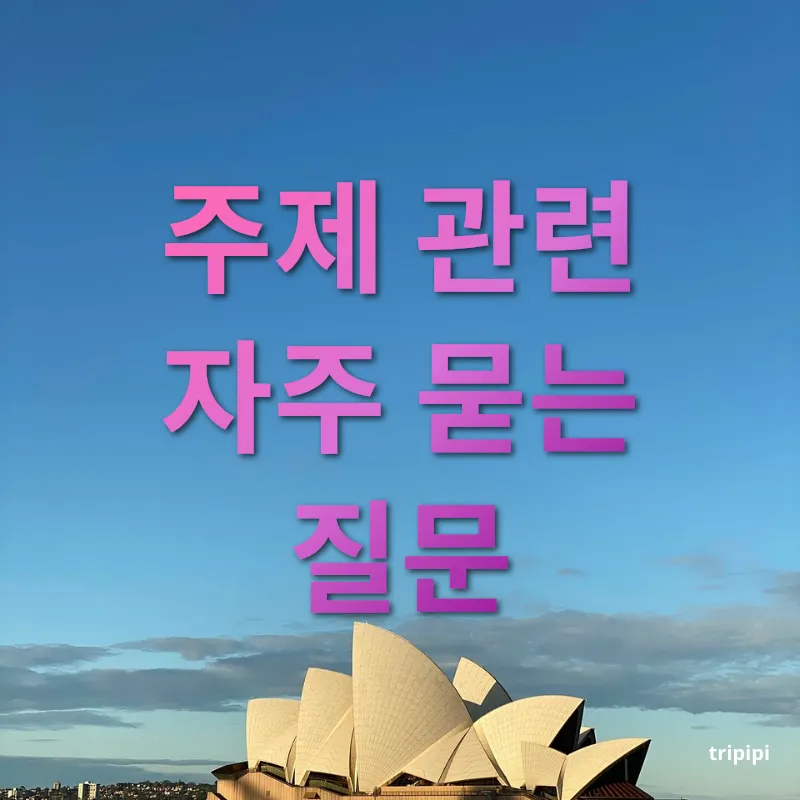 호주 워킹홀리데이 주제 관련 자주 묻는 질문 관련 이미지