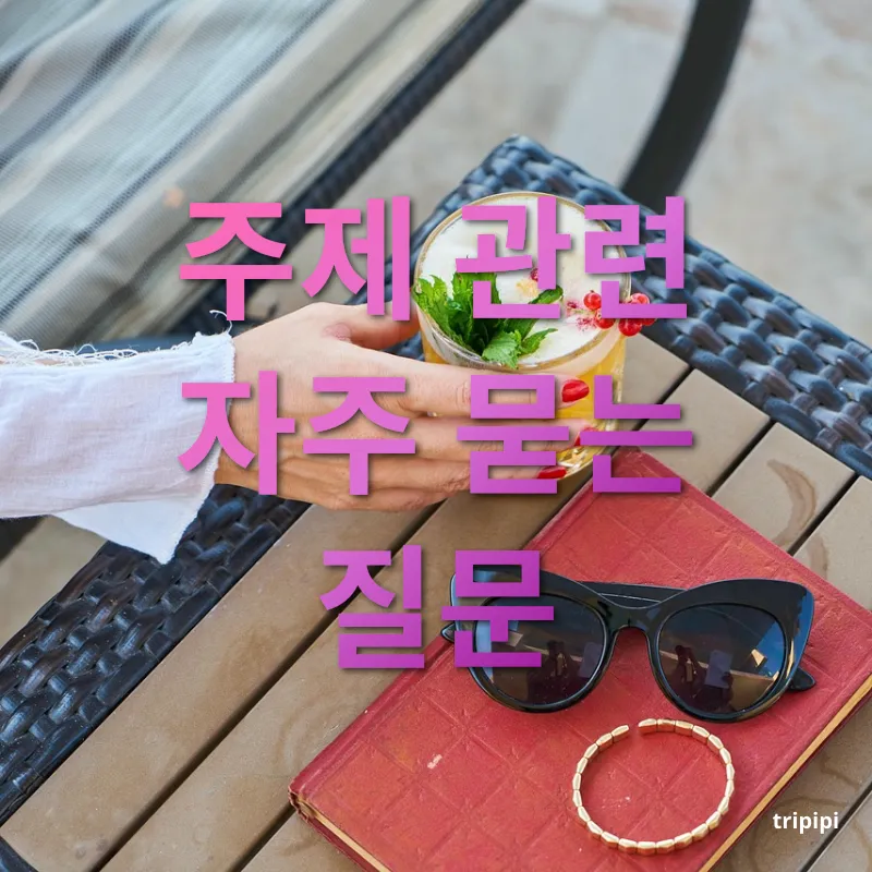 호텔 예약 - 주제 관련 자주 묻는 질문 호텔 예약 주제 관련 자주 묻는 질문 관련 이미지