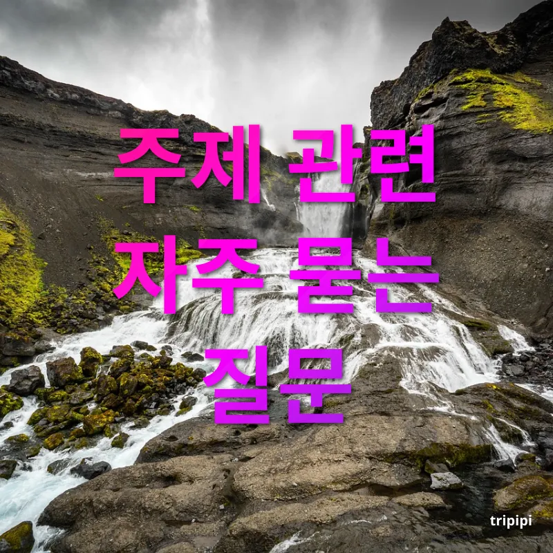 관광지 자연 여행 - 주제 관련 자주 묻는 질문 관광지 자연 여행 주제 관련 자주 묻는 질문 관련 이미지