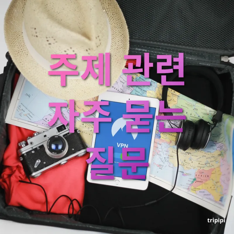 여행 짐싸기 - 주제 관련 자주 묻는 질문 여행 짐싸기 주제 관련 자주 묻는 질문 관련 이미지