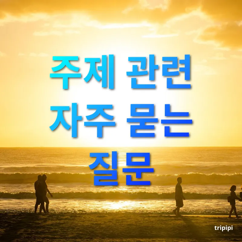 낭만적인 국내 커플 여행지 주제 관련 자주 묻는 질문 관련 이미지